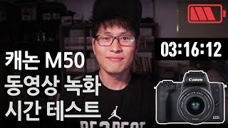 캐논 M50 배터리 1개 동영상 녹화 시간은 어떻게 될까요? [디셈버의 리뷰어魚 : D'sember's Reviewer ] [캐논EOSM50]