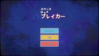 【☆Space Rock Breaker】ミンハイタイム