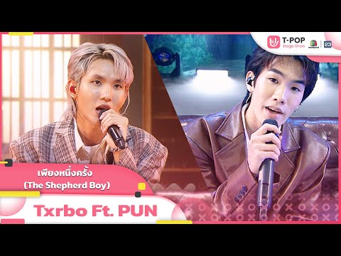 เพียงหนึ่งครั้ง  (The Shepherd Boy) - Txrbo Ft. PUN | EP.31 | T-POP STAGE SHOW