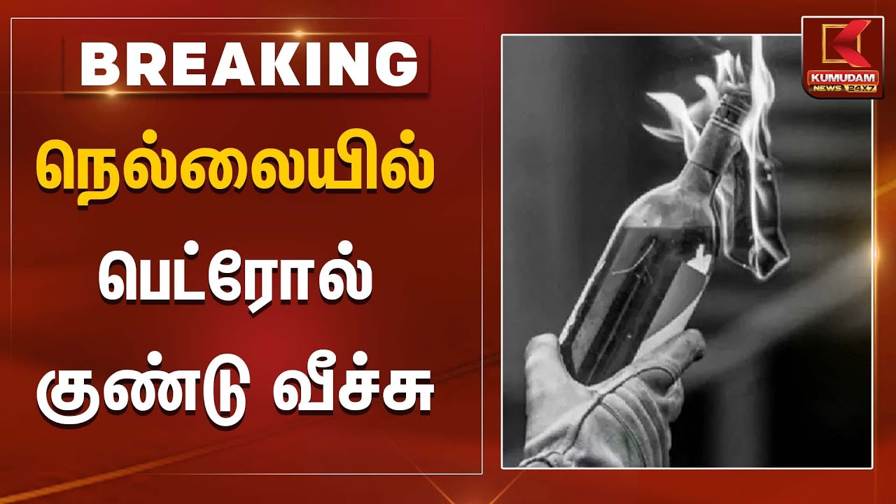நெல்லையில் பெட்ரோல் குண்டு வீச்சு | Petrol Bomb Attack | Kumudam News