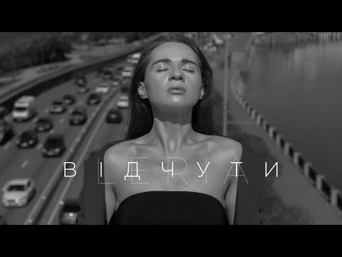 LERIA - Відчути