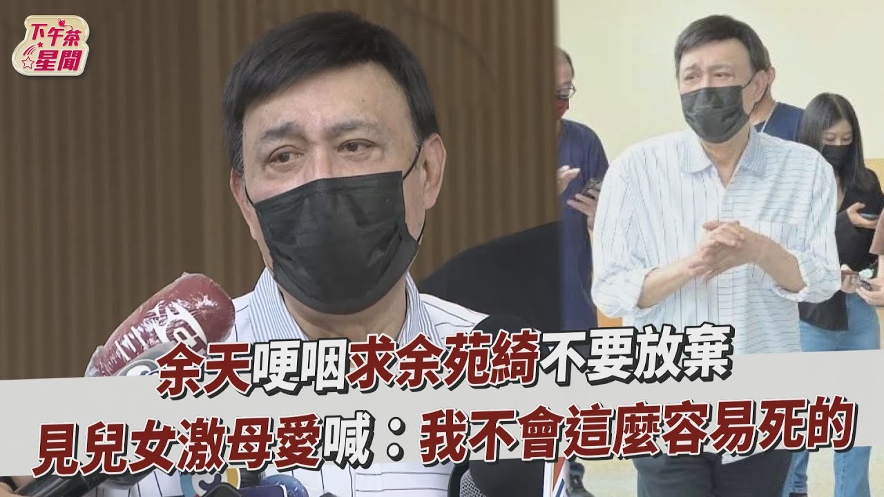 影音/余天求余苑綺不要放棄 見兒女激母愛:我不會這麼容易死的