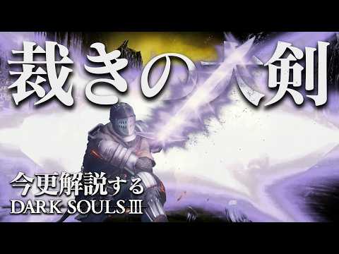 全ボス撃破するなら『裁きの大剣』でギルティ！！！！！！！！｜今更解説するダークソウル3