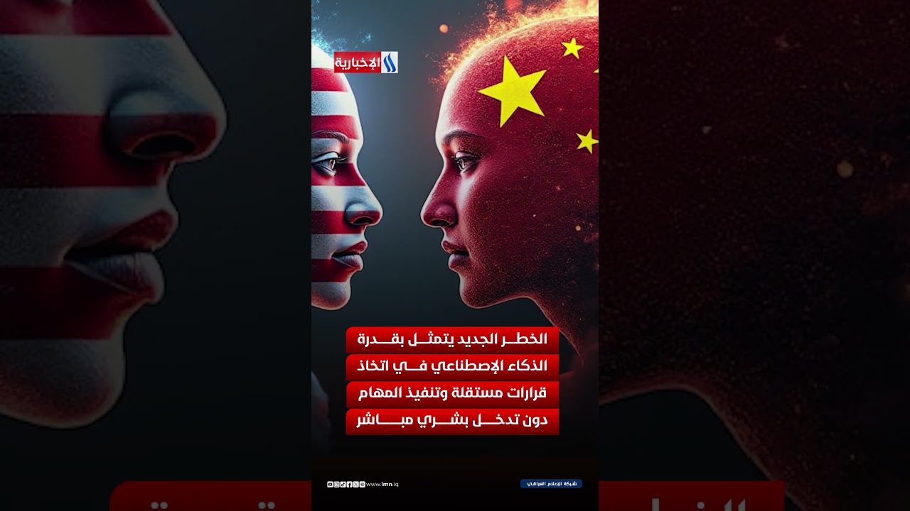 فيديو | مخاطر الذكاء الاصطناعي تجمع واشنطن وبكين