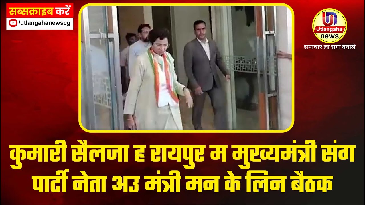 कुमारी सैलजा ह रायपुर म मुख्यमंत्री संग पार्टी नेता अउ मंत्री मन के लिन बैठक