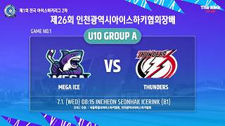 제26회 인천광역시아이스하키협회장배 | G1 - U10 A조 | 메가아이스 vs 썬더스