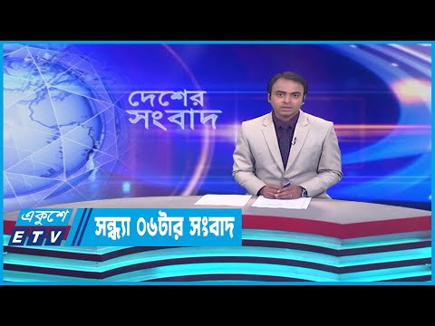 06 PM News || সন্ধ্যা ০৬টার সংবাদ || 13 July 2023 || ETV News