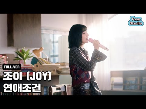 조이 (JOY) - 연애조건 Special Clip (영화 '오늘 밤, 세계에서 이 사랑이 사라진다 해도')