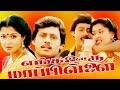 Enga Ooru Mappillai Full Movie HD