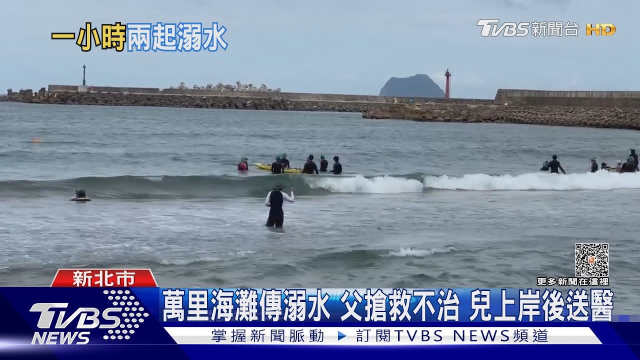 卡努颱風接力到 北海岸一小時內2起溺水