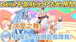 【NePoLaBo】Nene在必贏的遊戲中跳起求愛之舞【雪花菈米/雪花ラミィ】【桃鈴ねね/桃鈴音音】【尾丸ポルカ/尾丸波爾卡】【獅白ぼたん/獅白牡丹】【Hololive中文/ホロライブ切り抜き】