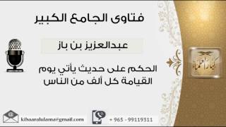 صورة الحكم على حديث يأتي يوم القيامة كل ألف من الناس - بن باز - مشروع كبار العلماء