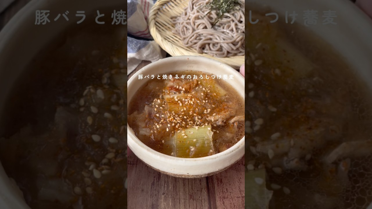 豚バラと焼きネギのつけ蕎麦👩🏾‍🍳 #簡単レシピ #麺レシピ