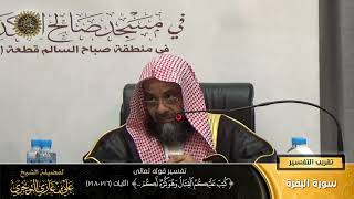 تفسير قوله تعالى ( كتب عليكم القتال... ) الآية (216-218) | أ. د. علي بن غازي التويجري image