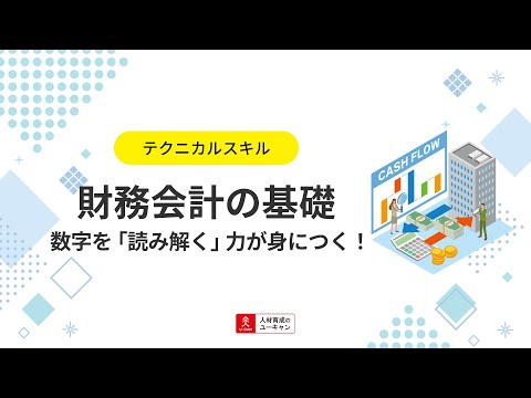 財務会計基礎講座の動画サムネイル