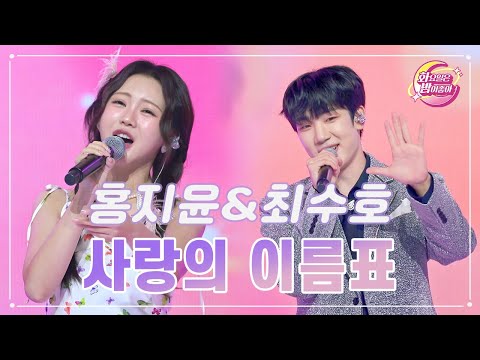 홍지윤&최수호 - 사랑의 이름표 화요일은 밤이 좋아 93화 231212 방송