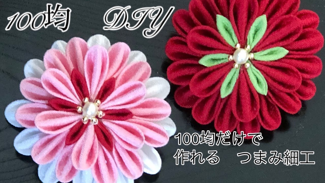【つまみ細工・100均材料だけで工作みたいに作っちゃおう】kanzashi flower fabric flower