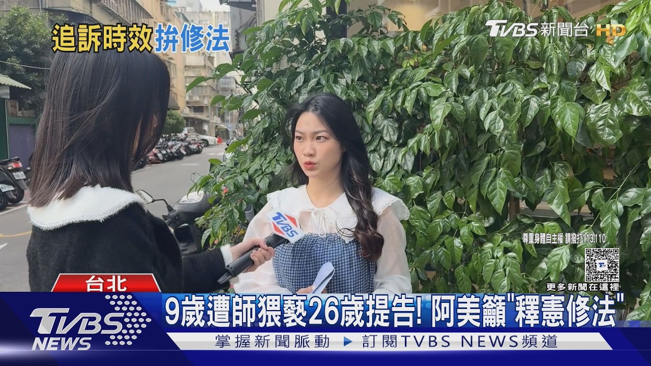 影音/兒少性侵追訴權釋憲案 民團、綠委籲:全體大法官參與審議