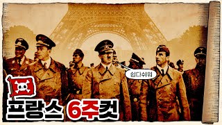 💀 2차세계대전 🇩🇪독일편 6화 / 💀 항복🇫🇷하면 편해…