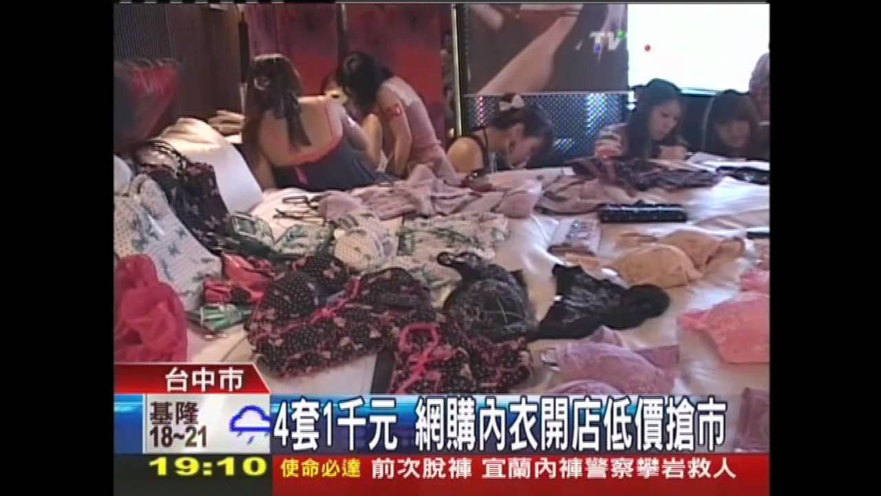 4套1千元 網購內衣開店低價搶市