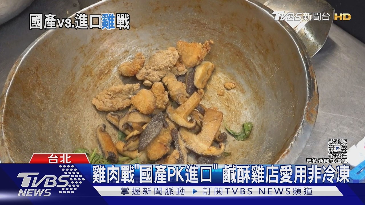 影音/進口雞肉占比近4成!鹹酥雞店用「這款」 口感大不同