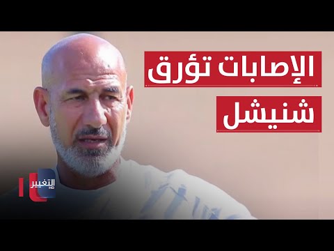 شاهد بالفيديو.. لاعبو العراق يتحدون المغرب بالمواجهة الحاسمة.. والإصابات تؤرق شنيشل | ملاعب