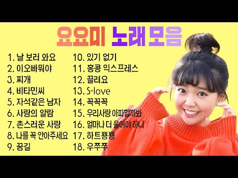 요요미 노래모음 1시간 (공연&뮤비) ❤️YOYOMI 노래하는 요정 요요미 인기곡&히트곡 모음집