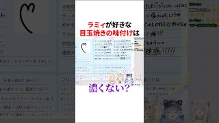 目玉焼きの味付けで議論するねぽらぼ【ホロライブ/桃鈴ねね/雪花ラミィ/尾丸ポルカ/獅白ぼたん/Vtuber/切り抜き】