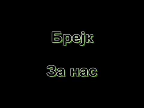 Brejk - "Za nas"