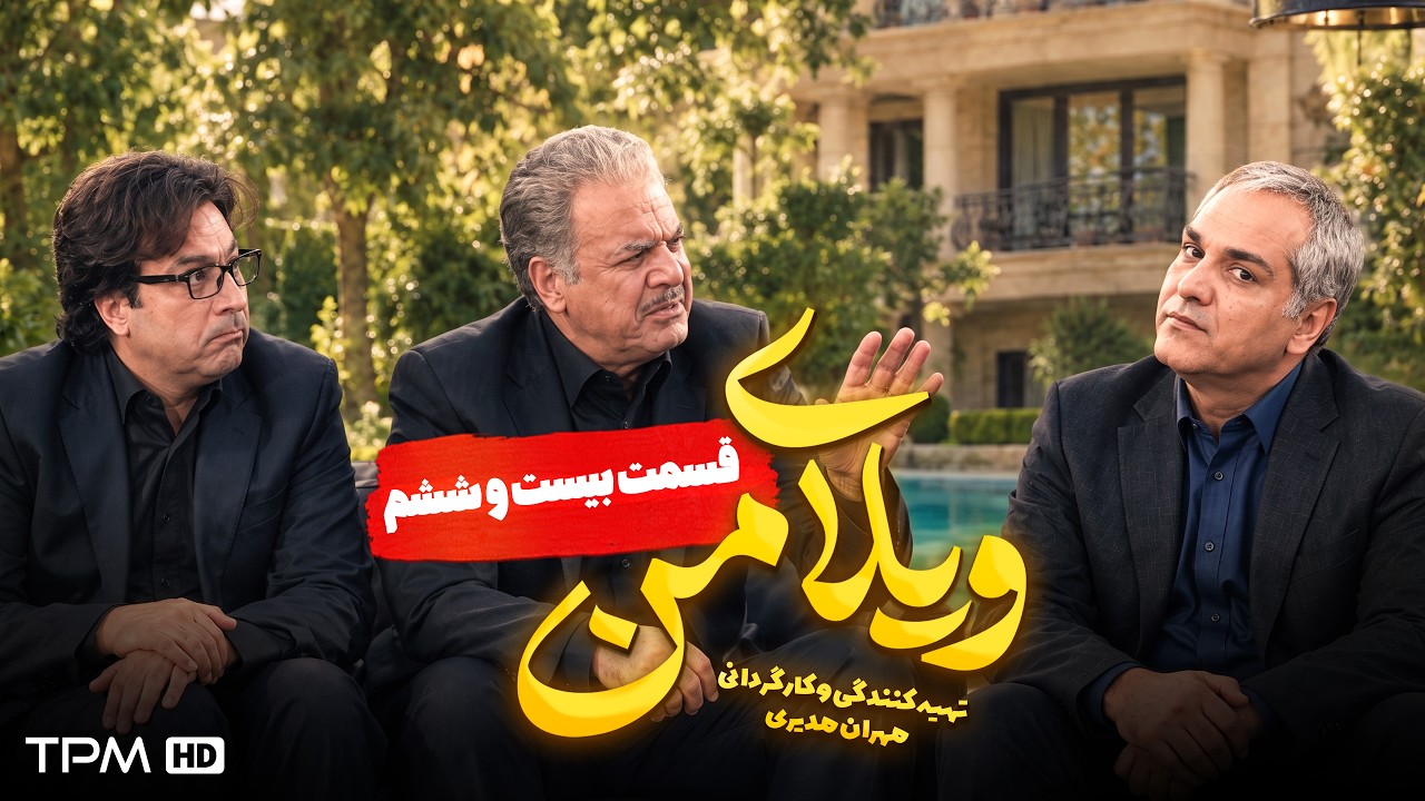 ویلای من | مهران مدیری، سیامک انصاری | قسمت 26