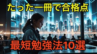 たった1冊で合格点を超える最短勉強法10選