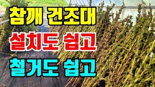 참깨 건조 지지대 이걸로 만들기 쉽고 철거하기 쉽고 작은 공간에서 많이 말릴수있어요