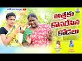 అత్తకు కొసరేసిన కోడలు ATHAKU KODALU NEW COMEDY SHORT FILM VILL