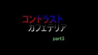 【創作】今から妹！【コントラストカフェテリア：part3】