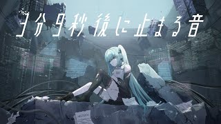 3分9秒後に止まる音 / 初音ミク