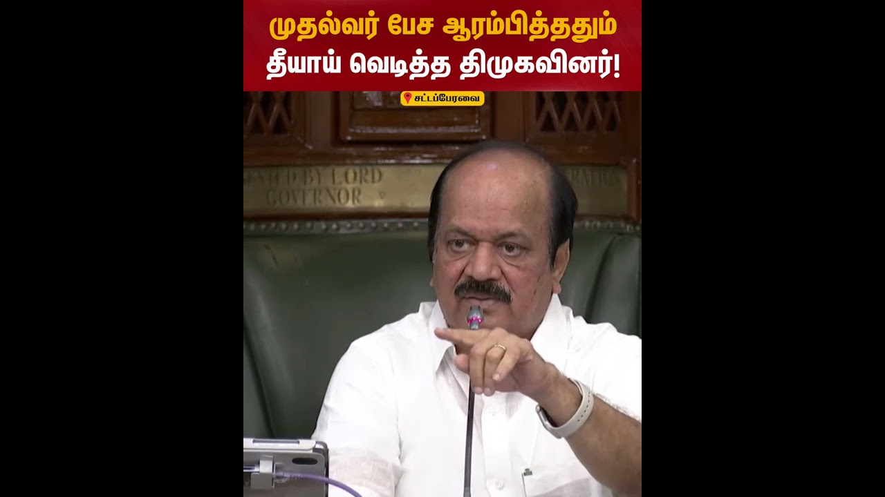 முதல்வர் பேச ஆரம்பித்ததும் தீயாய் வெடித்த திமுகவினர்! | TN Assembly 2026 | CM Vijay | Kumudam News முதல்வர் பேச ஆரம்பித்ததும் தீயாய் வெடித்த திமுகவினர்! | TN Assembly 2026 | CM Vijay | Kumudam News