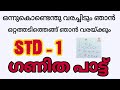 ഒന്നുകൊണ്ടെന്തുവരച്ചിടും ഗണിത പാട്�