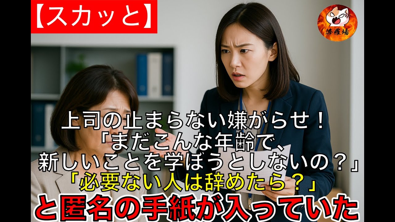 【スカッと】54歳の私の正体を知らず、上司である真緒の止まらない嫌がらせ！ 「まだこんな年齢で、新しいことを学ぼうとしないの？」と真緒「必要ない人は辞めたら？」と匿名の手紙が入っていた