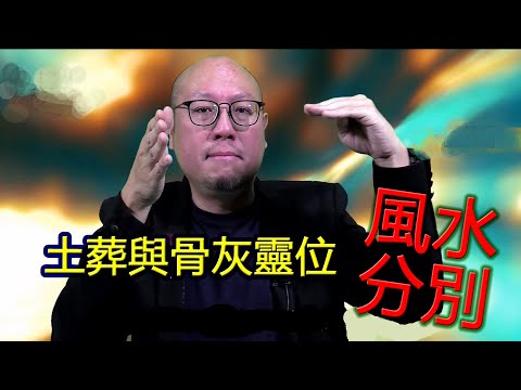 土葬风水