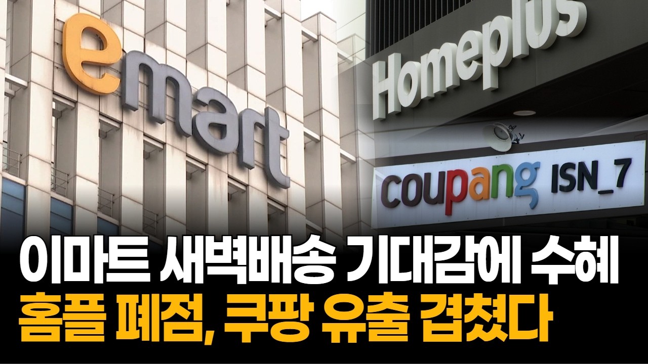 이마트 목표가 16만원, 새벽배송 기대에 쿠팡·홈플 악재 반사수혜