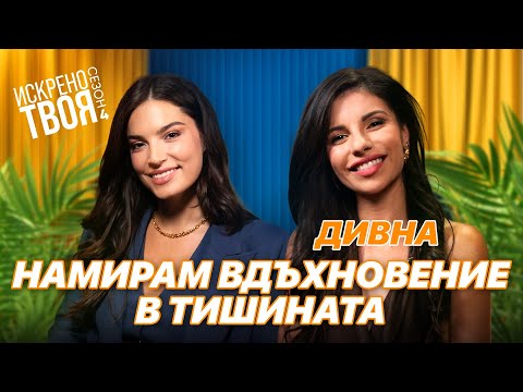 ДИВНА | Искрено Твоя Подкаст Сезон 4