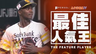 【最優秀防御率爭奪戰】Liván Moinelo 『千鈞一髮5局無失分…防禦率1.94→1.88』