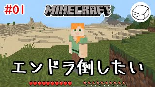 #1【マイクラ】エンドラ討伐めざしてまずは土地探し【Minecraft】