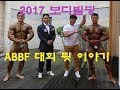 빅토지 ABBF 대회 무대 뒷 이야기