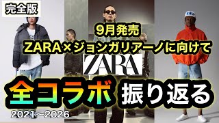 超大型コラボに向けて【完全保存版】ZARA歴代コラボを全て振り返る！9月発売！？ジョン・ガリアーノコラボ発売前の徹底予習！チャバリア、アーダーエラー、スタジオニコルソンetc【座学】
