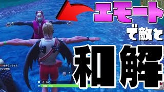 平和の象徴Tポーズで敵スクワッドに乱入～チーミングじゃない和解だ～【FROTNIET】