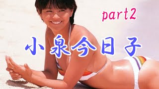 小泉今日子 part2