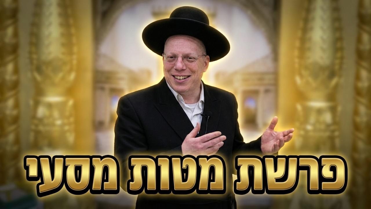 הרב ליאור גלזר 🌟פרשת מטות מסעי תשפ"ו שידור חי