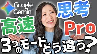 【Gemini】3つのAIモード（高速・思考・Pro）の違いと使い分け【徹底比較】