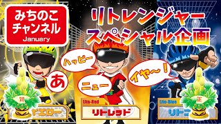 【冬のリトレンジャースペシャル企画】お正月を楽しもう！（餅つき・福笑い・書初め）